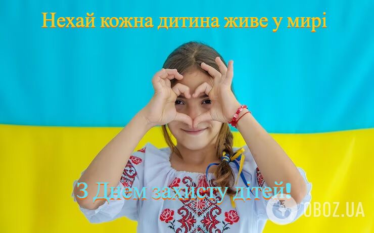 З Днем захисту дітей: теплі привітання