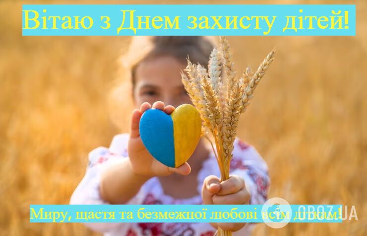 З Днем захисту дітей: теплі привітання