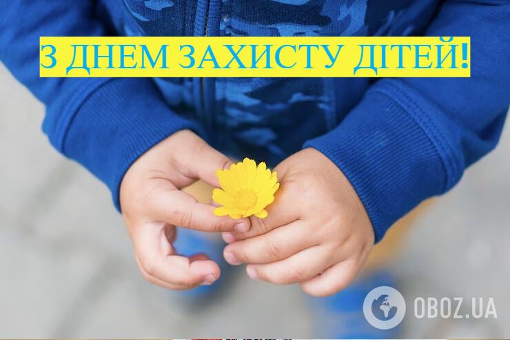 З Днем захисту дітей: теплі привітання