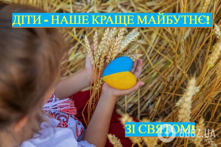 З Днем захисту дітей: теплі привітання