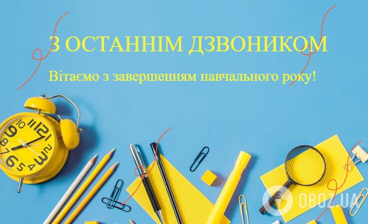 Привітання з Останнім дзвоником: гарні побажання і смс