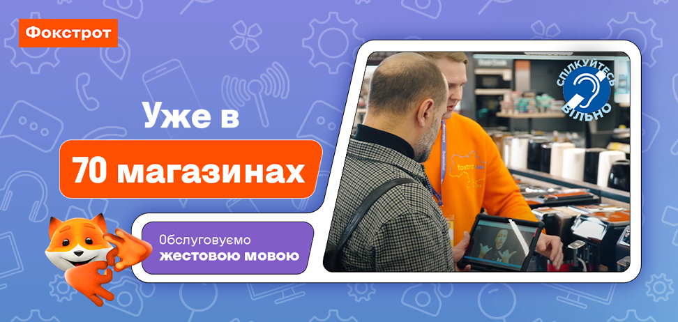 Сервіс з обслуговування жестовою мовою працює вже у 70 магазинах Фокстрот: подробиці