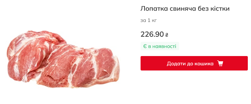 Ціна свинячої лопатки в Auchan