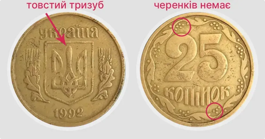 Такі 25 копійок високо цінуються серед колекціонерів