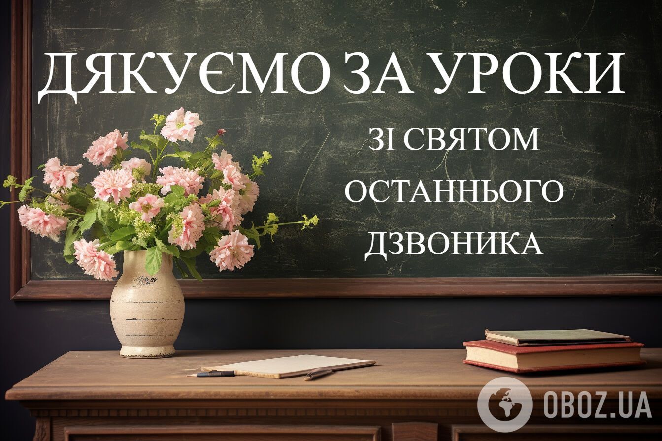 Привітання з Останнім дзвоником: гарні побажання і смс