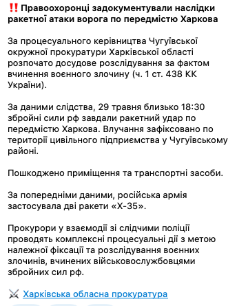 Окупанти вдарили ракетами Х-35 по підприємству під Харковом. Фото