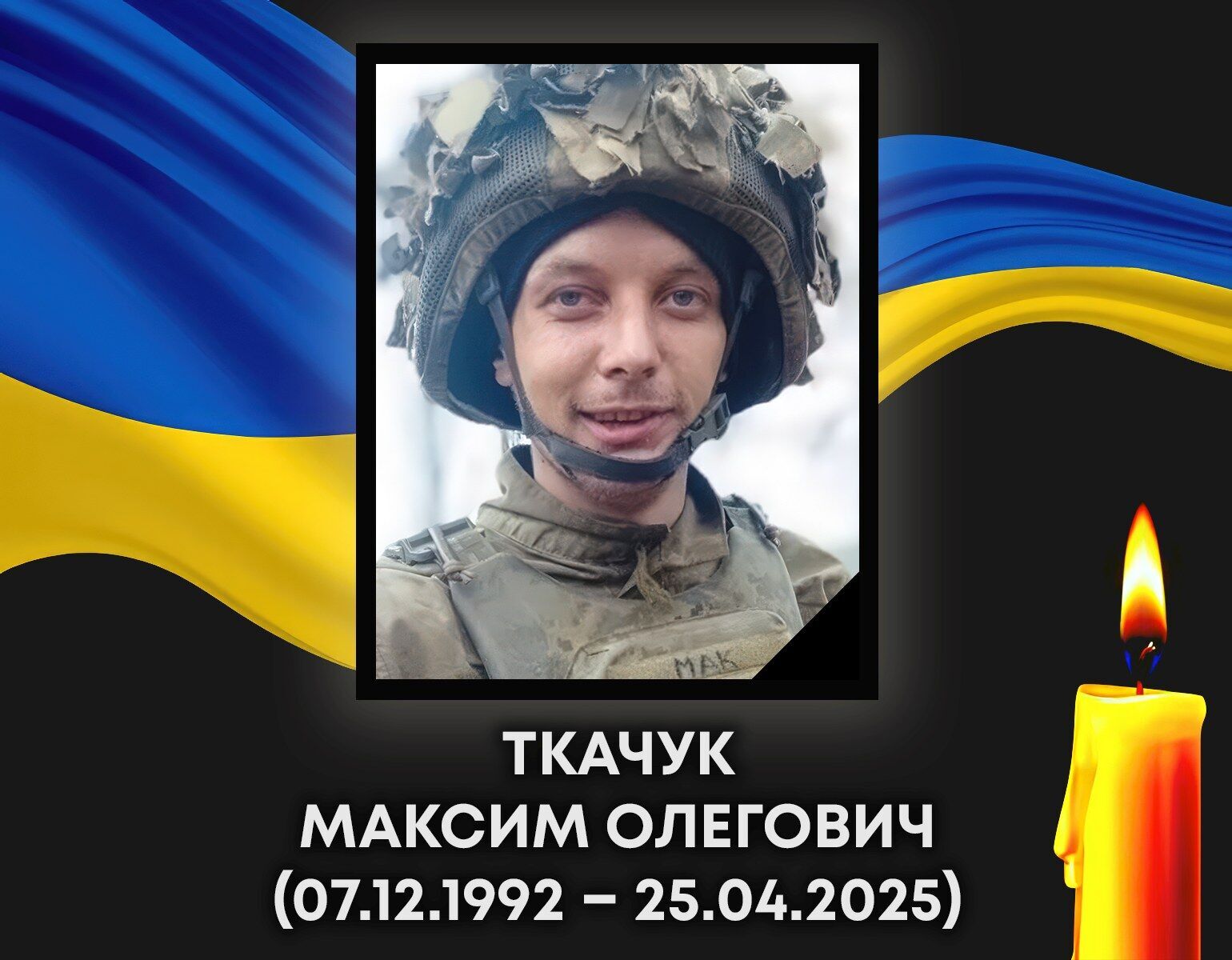 Максим Ткачук з Ковеля загинув на фронті