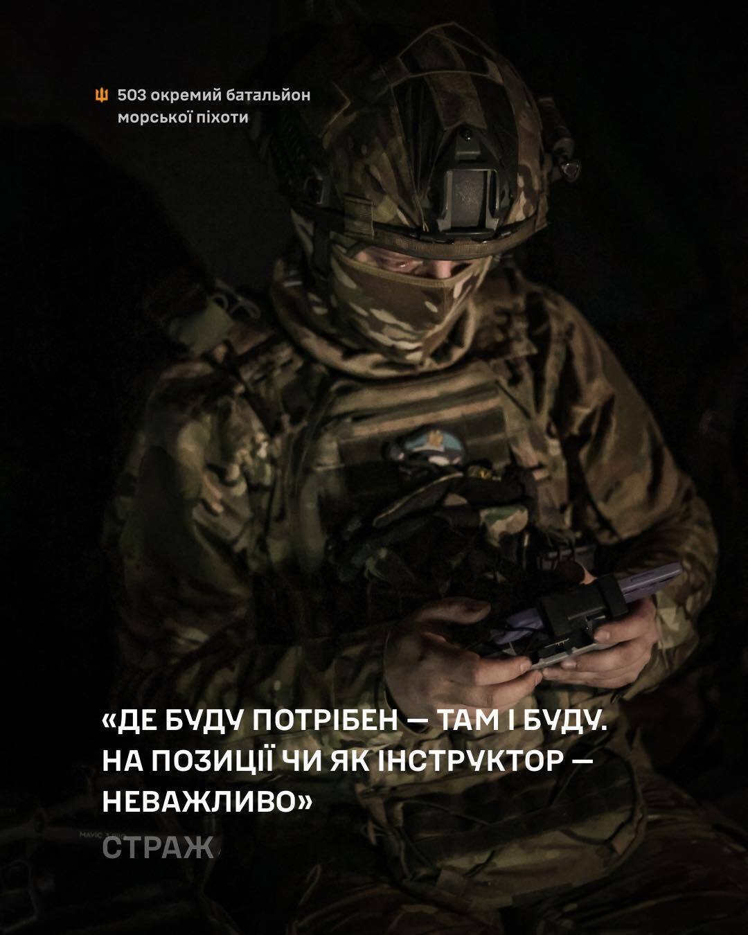 Страж готовий братися за будь-яку роботу, на якій буде потрібен