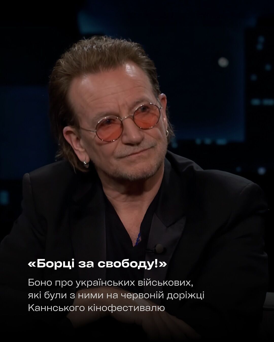 "Борці за свободу": лідер культового гурту U2 Боно розхвалив українських воїнів на одному з топових ток-шоу Америки