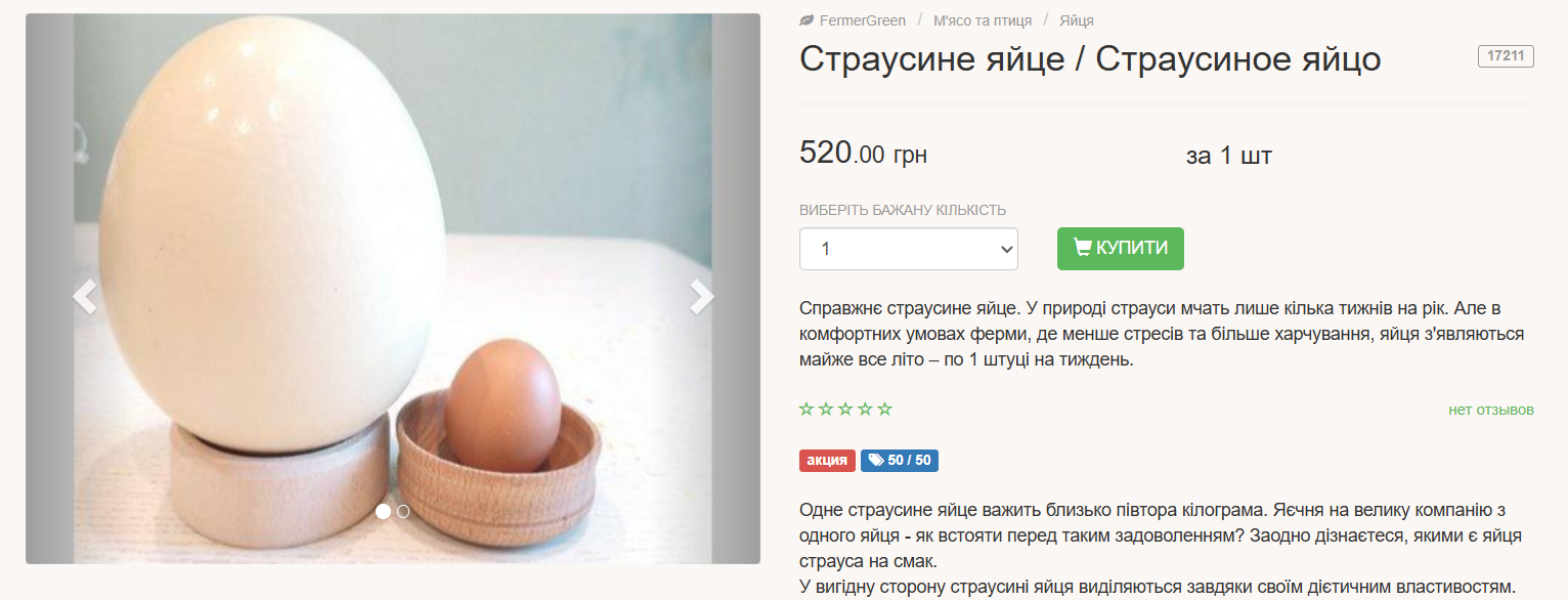 Яйце страуса столове за 520 грн