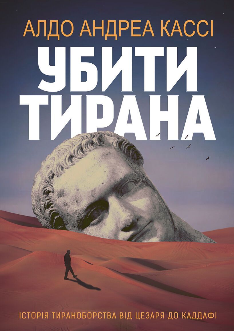 Альдо Андреа Кассі - Убити тирана. Історія тираноборства від Цезаря до Каддафі