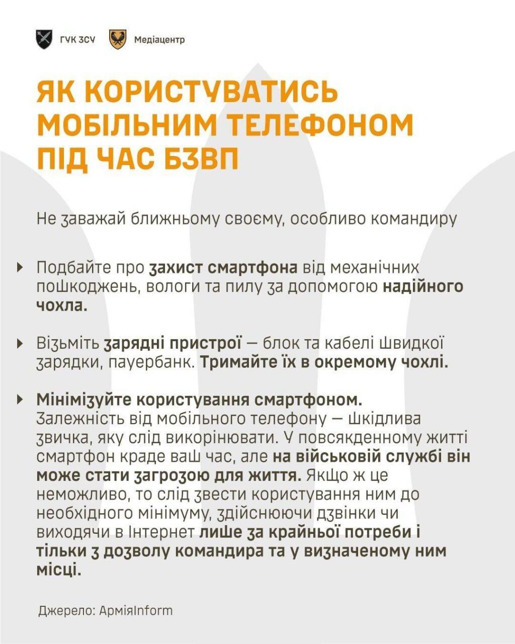 Як правильно користуватися телефоном на бойовому завданні: поради для військових
