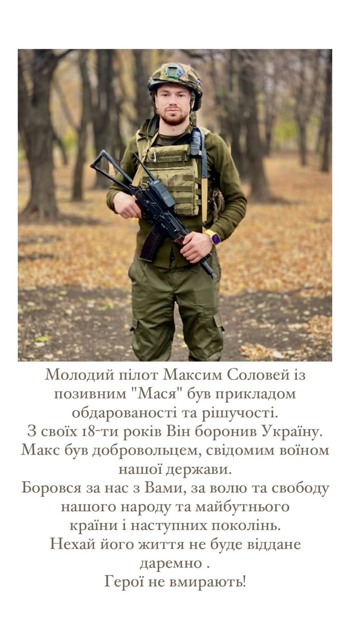 На войне с 18 лет: на Покровском направлении погиб пилот дронов Максим Соловей из Тернополя. Фото