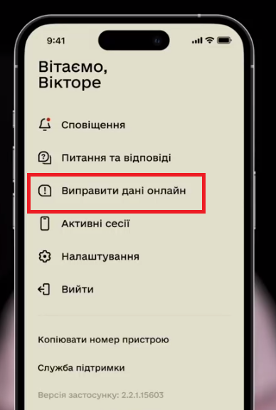 Знадобиться розділ "Виправити дані онлайн" і Резерв+