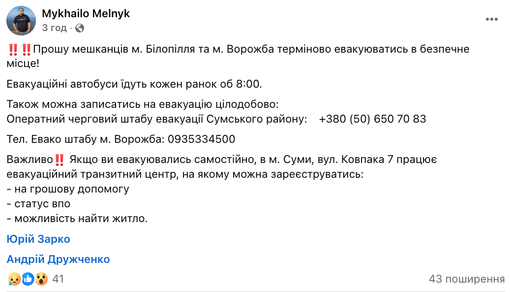 Місцева влада закликала евакуюватися жителів Білопілля та Ворожби