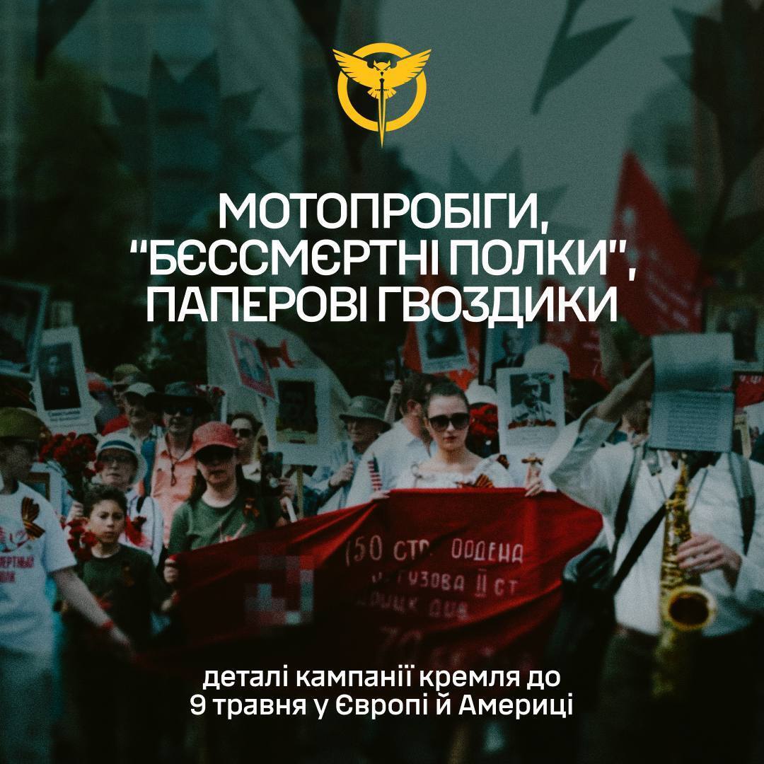 "Кампания победобесия": в ГУР раскрыли, что запланировала РФ в Европе и США на 9 мая