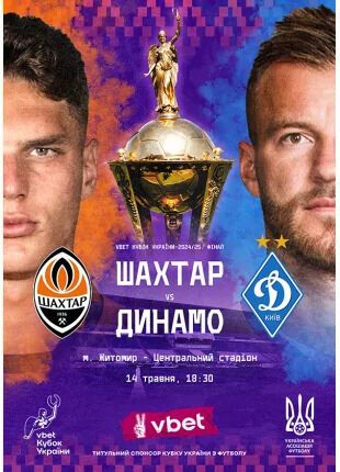 Де безкоштовно дивитися фінал Кубку України з футболу "Шахтар" – "Динамо". Розклад трансляцій