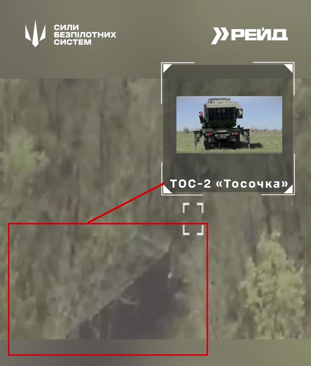 Оператори БПЛА помітили ТОС-2 Тосочка