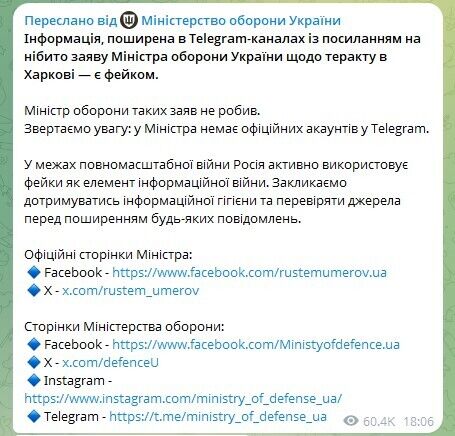 У Міноборони заявили, що від імені Умєрова поширили фейк про теракт у Харкові: подробиці