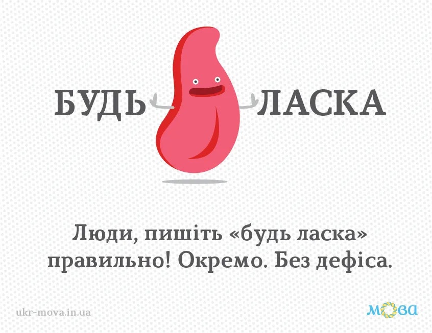 Тільки не пишіть "будь-ласка"! Яку помилку роблять майже всі школярі 90-х