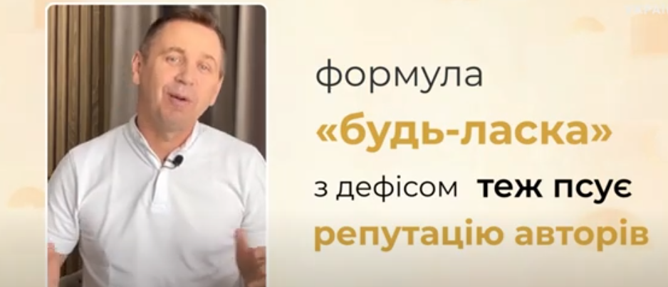 Тільки не пишіть "будь-ласка"! Яку помилку роблять майже всі школярі 90-х