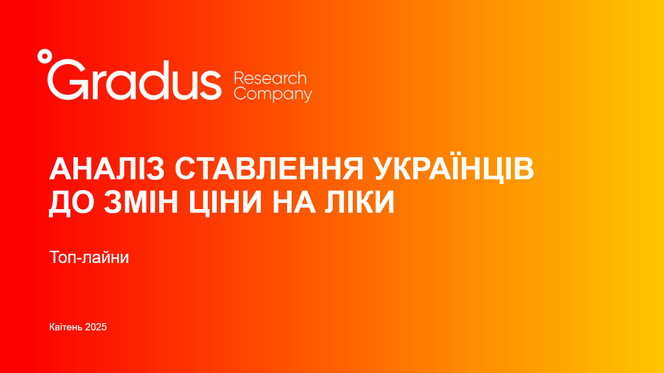 Украинцы ценят удобное расположение аптек и считают, что конкуренция обеспечивает более низкие цены на лекарства – исследование