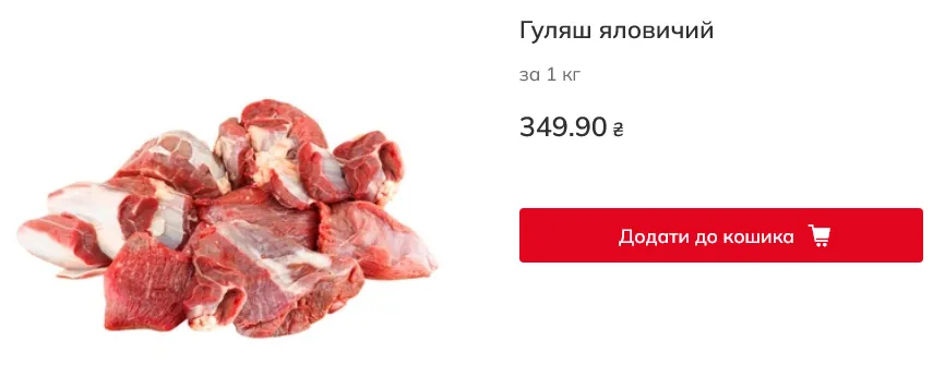 Скільки коштує яловичина в Auchan