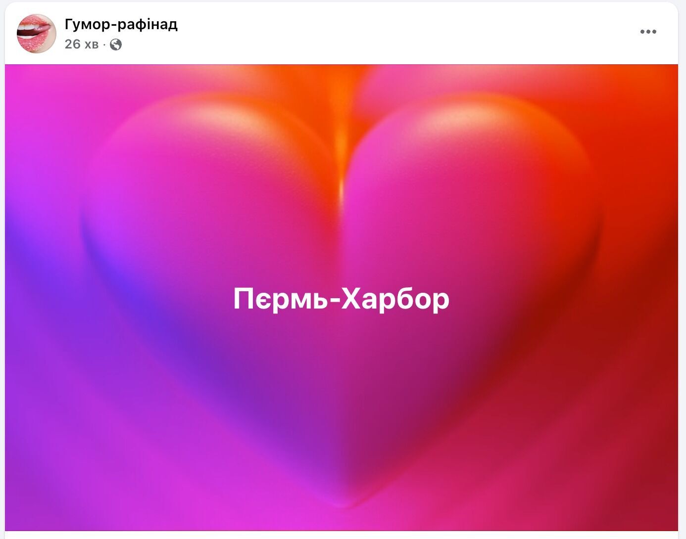 Перл-Харбор по-українськи