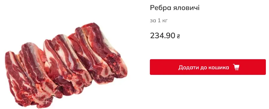 Вартість яловичих ребер в Auchan