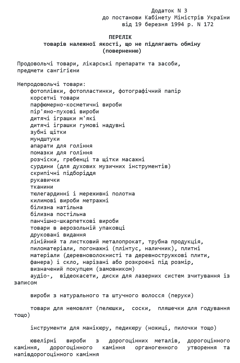 Які товари не вийде обміняти в супермаркеті