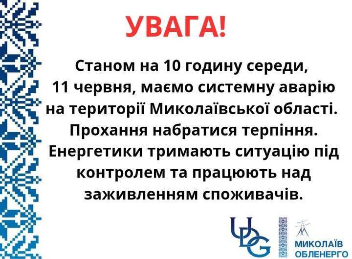 Николаевская область и часть Херсонщины остались без света