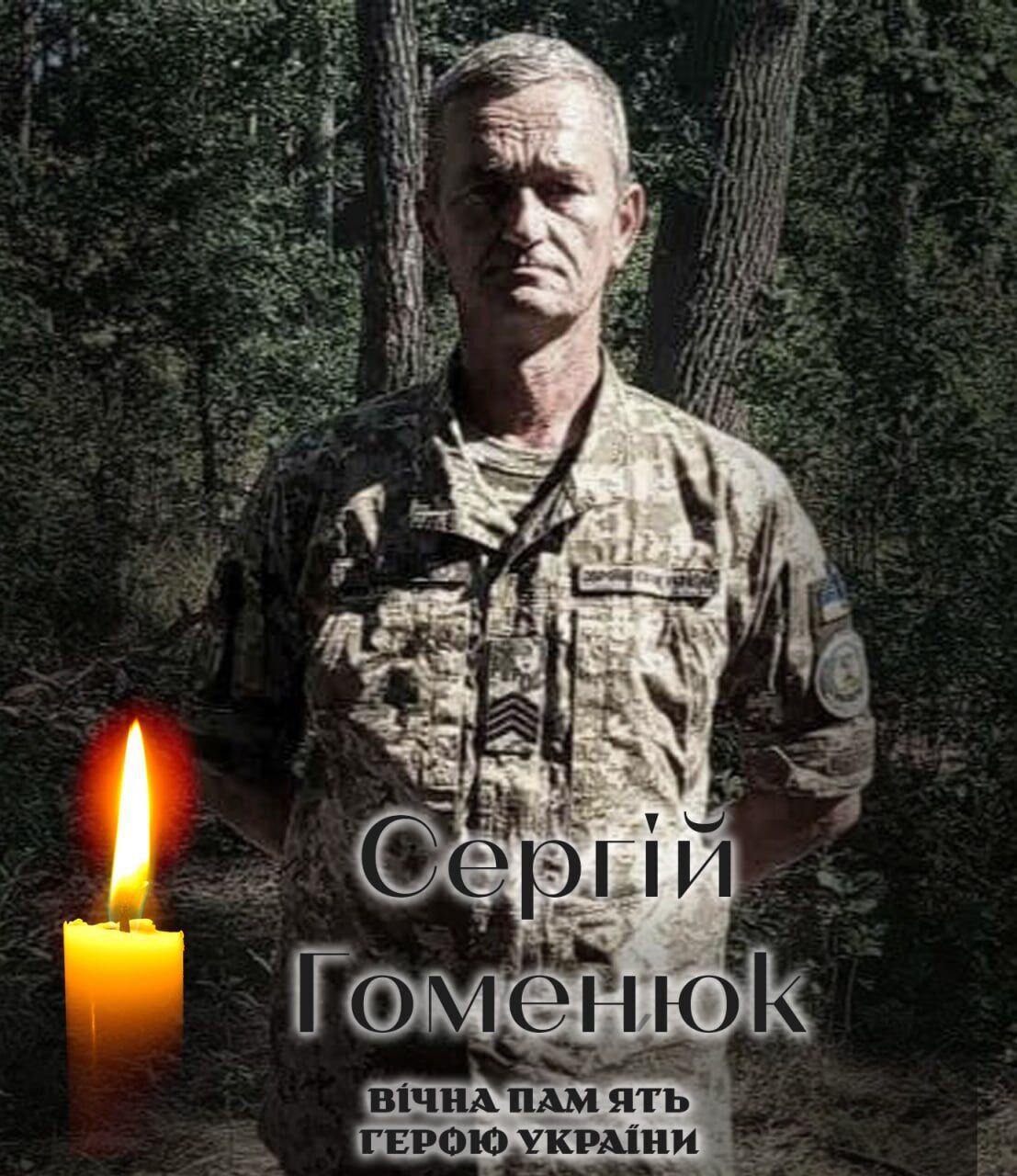 Був вірним присязі: стало відомо про смерть військового з Київщини Сергія Гоменюка. Фото