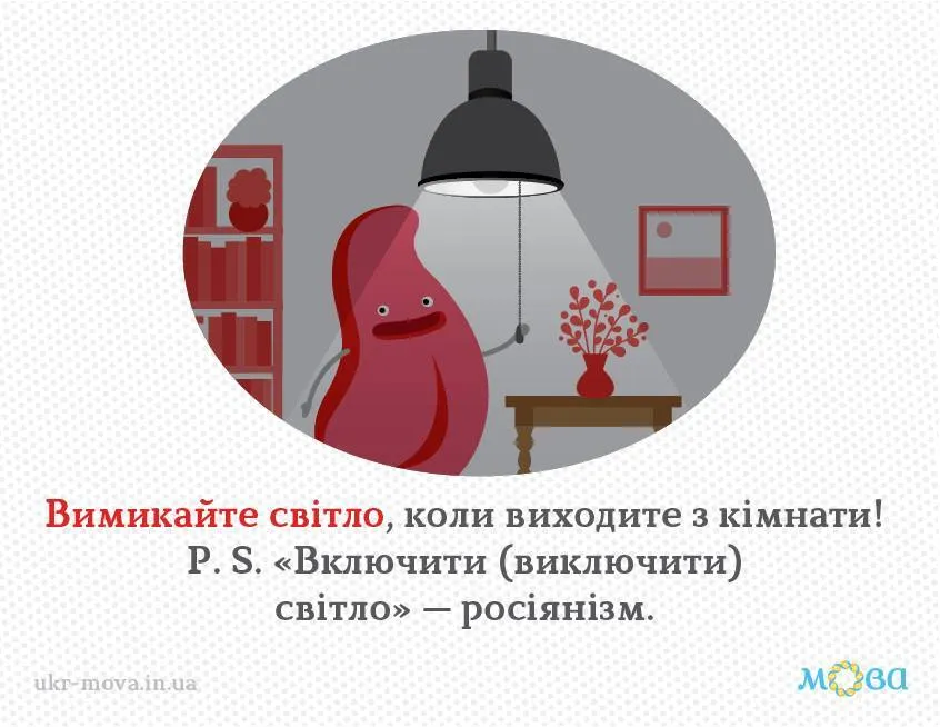 Увімкнути світло чи включити? Вимкнути чи виключити? Как правильно на украинском языке