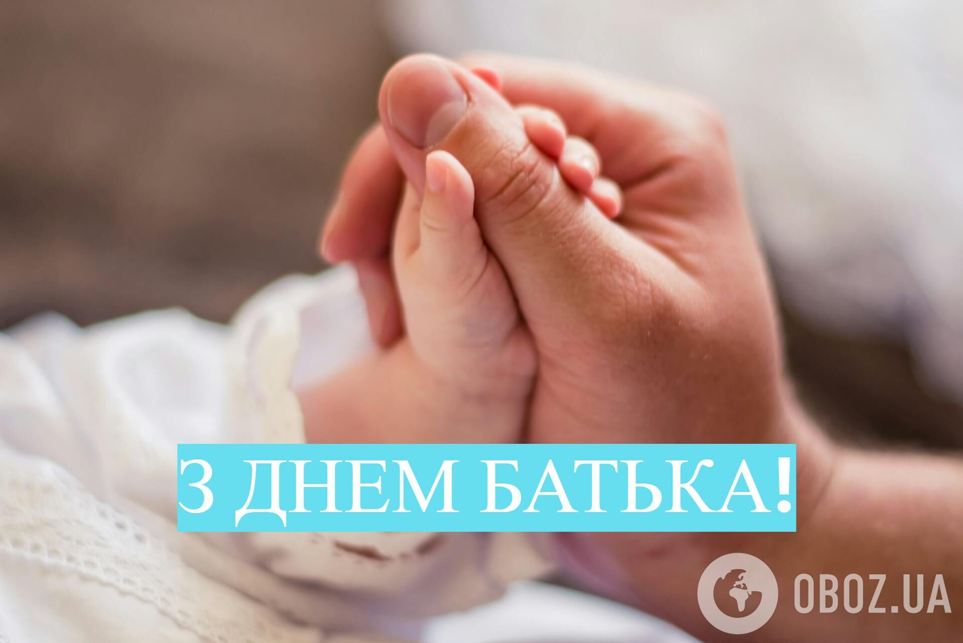 З Днем батька: красиві привітання для татусів