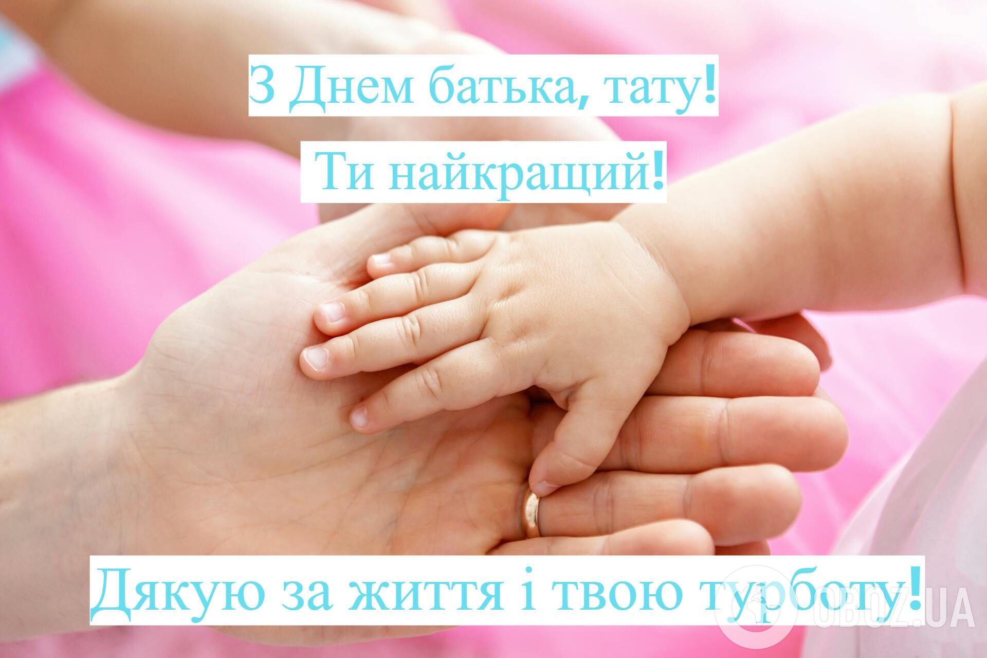 З Днем батька: красиві привітання для татусів
