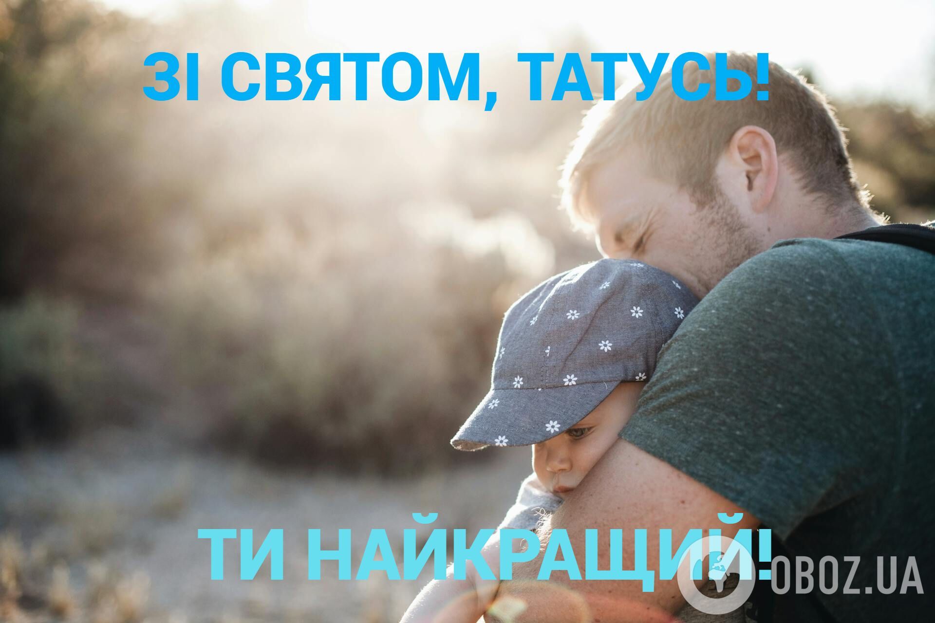 З Днем батька: красиві привітання для татусів