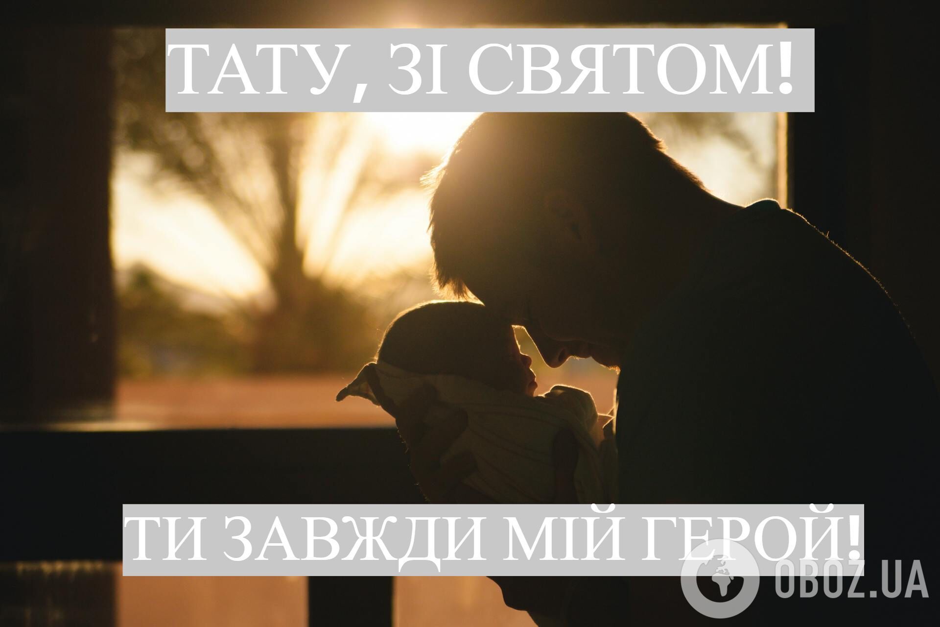 З Днем батька: красиві привітання для татусів