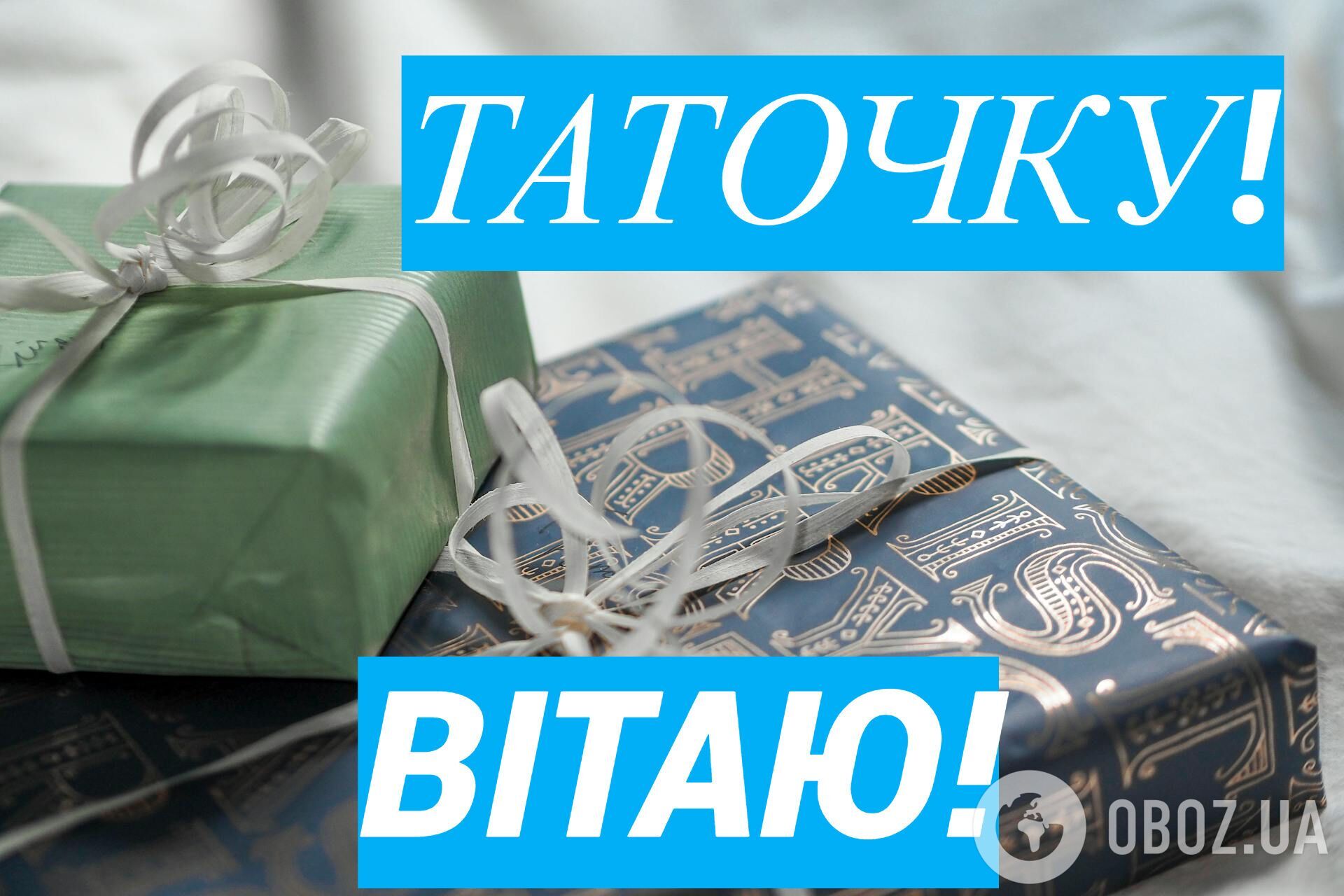 З Днем батька: красиві привітання для татусів