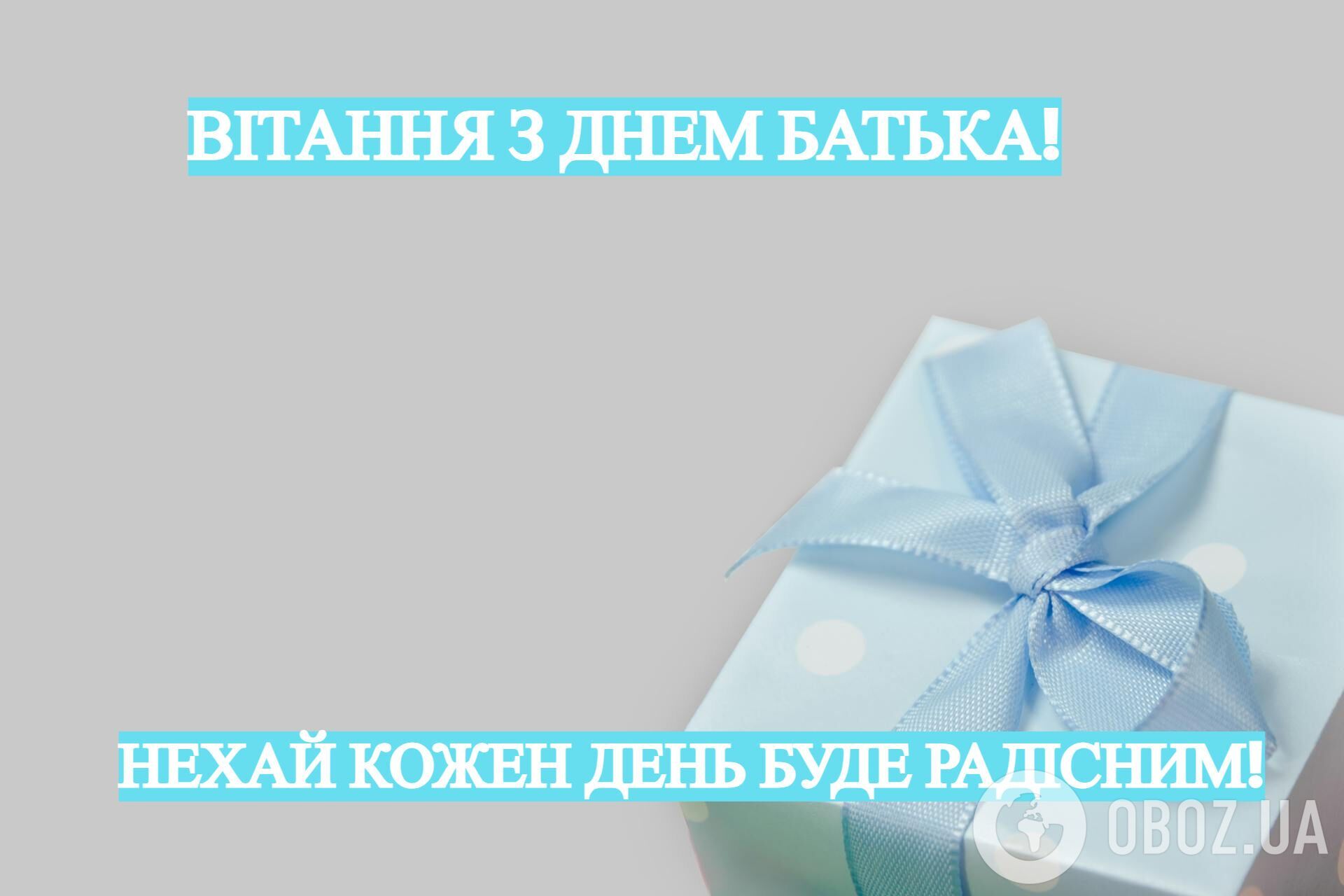 З Днем батька: красиві привітання для татусів