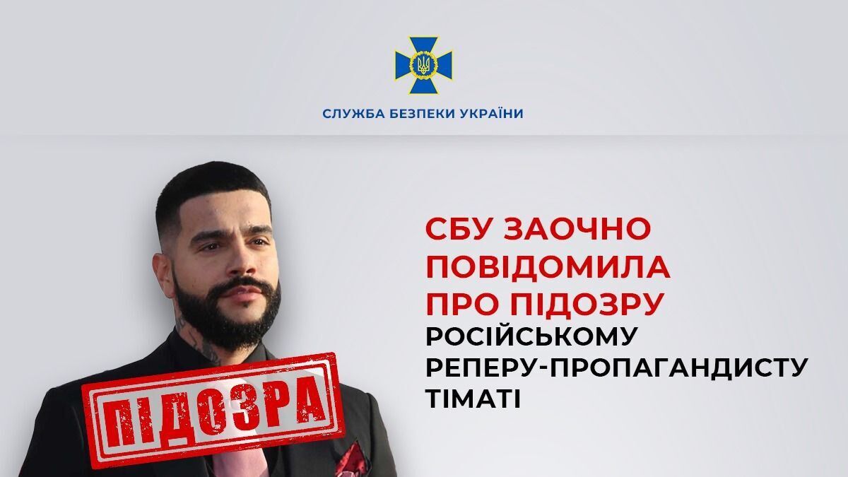 СБУ жорстко покарала Тіматі, який 7 разів виступав в окупованому Криму та був довіреною особою Путіна