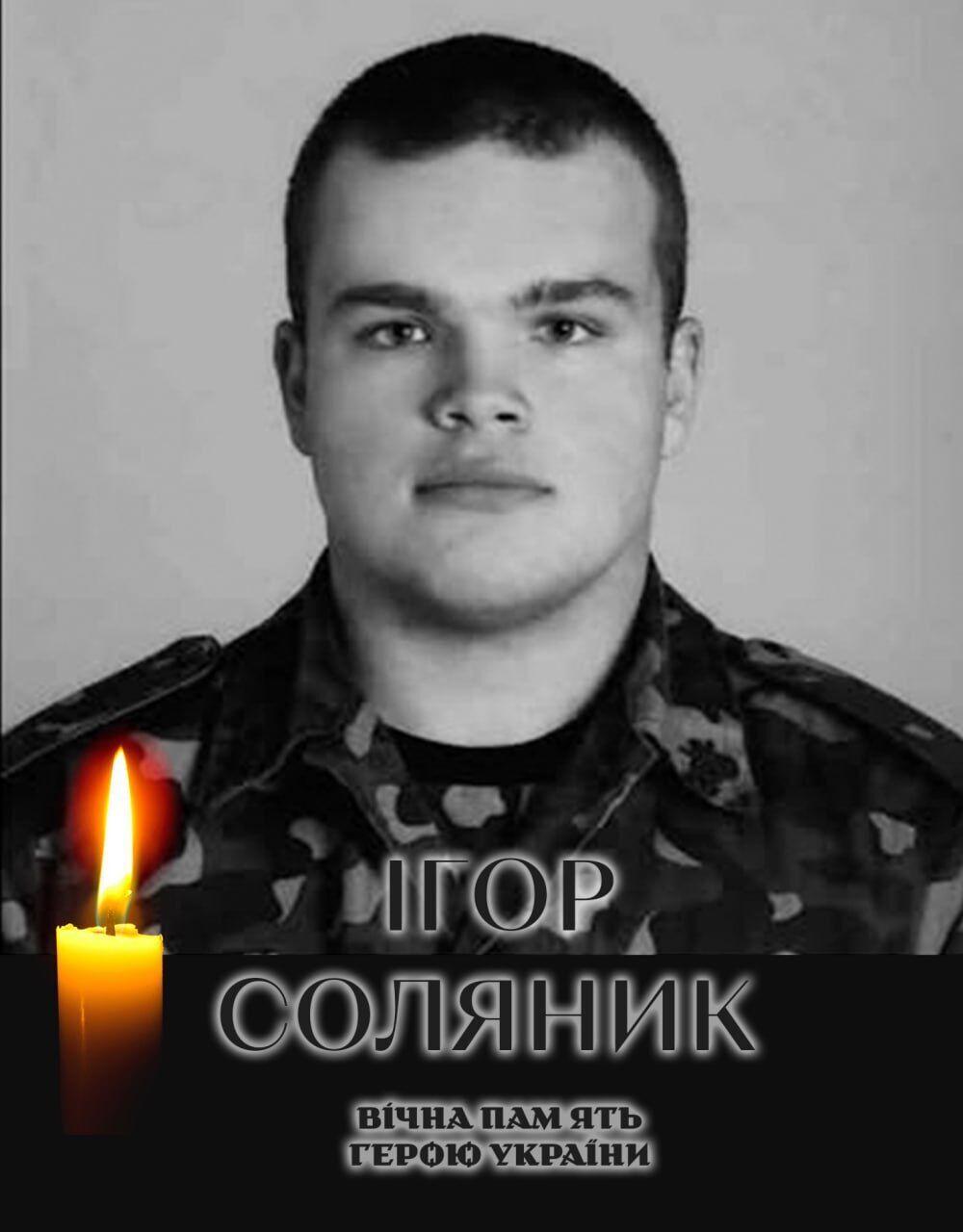 Україна втрачає найкращих синів: на фронті загинув військовий із Київщини Ігор Соляник. Фото
