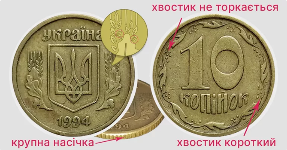 За 10 копійок 1994 року різновиду 2ГБк можуть заплатити від 2 000 грн до 2 600 грн