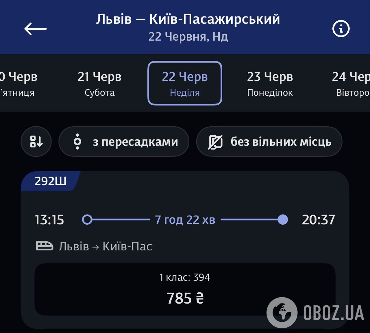 Ціна квитків на поїзд Львів - Київ 22 червня