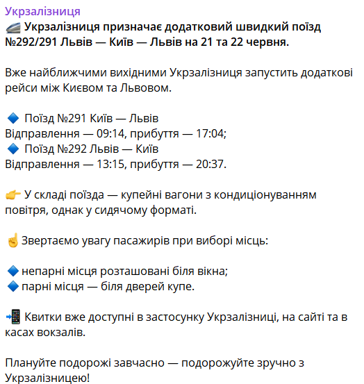 Повідомлення УЗ про призначення поїзда Львів - Київ