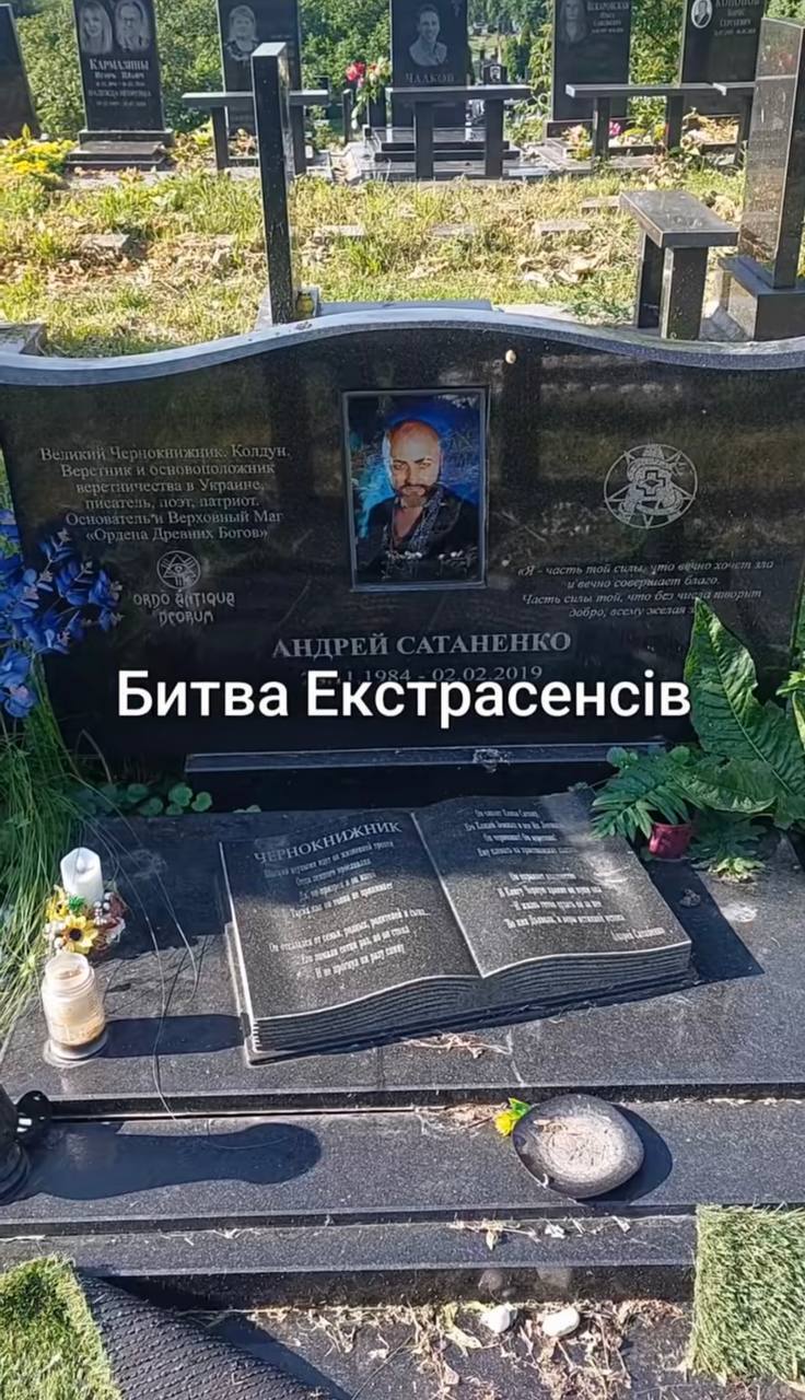 Чернокнижник, колдун, патриот: как выглядит могила звезды "Битвы экстрасенсов" Андрея Сатаненко, болезнь которого скрывали