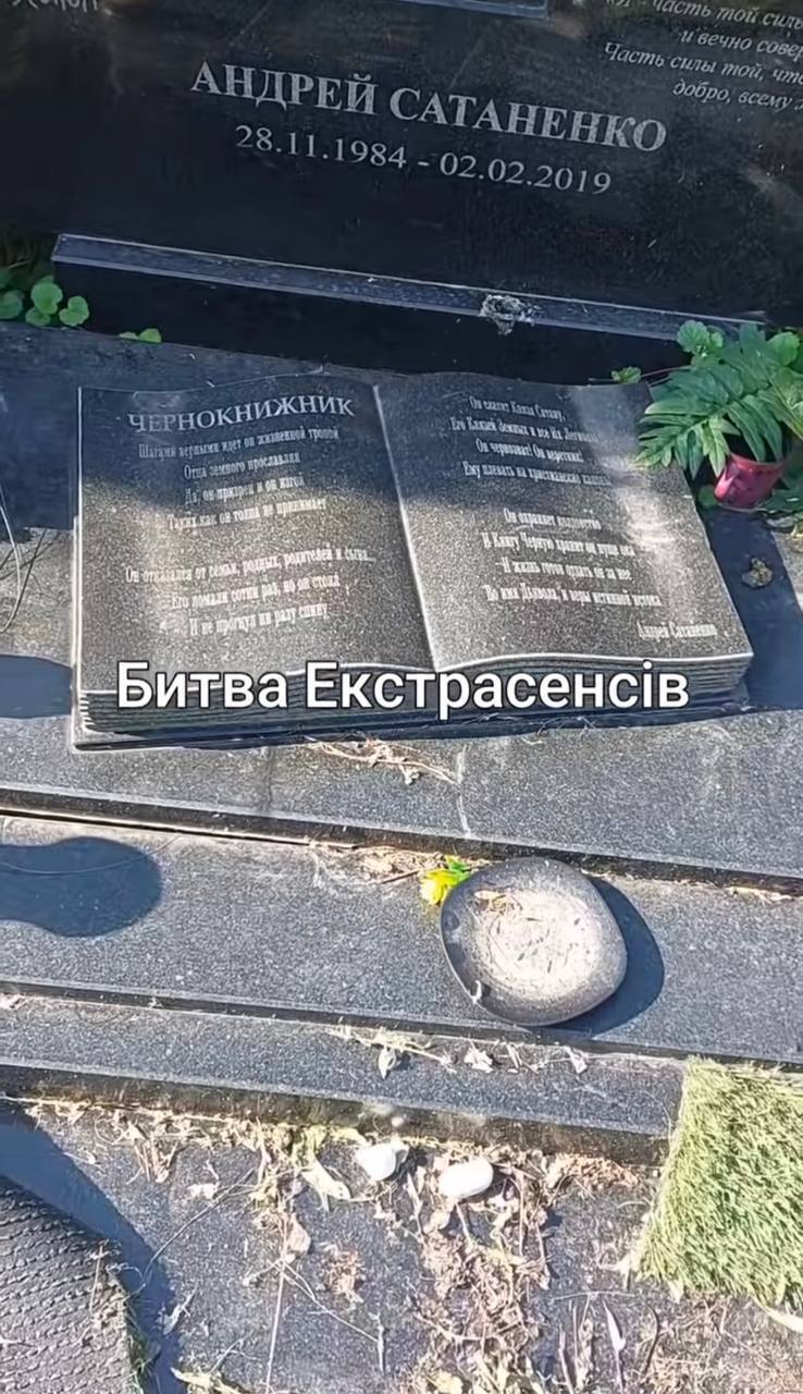 Чернокнижник, колдун, патриот: как выглядит могила звезды "Битвы экстрасенсов" Андрея Сатаненко, болезнь которого скрывали