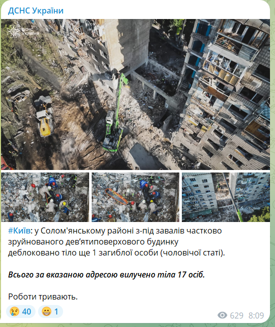 Підтверджено загибель 28 людей унаслідок масованої атаки РФ: пошуково-рятувальні роботи у Києві завершено. Фото