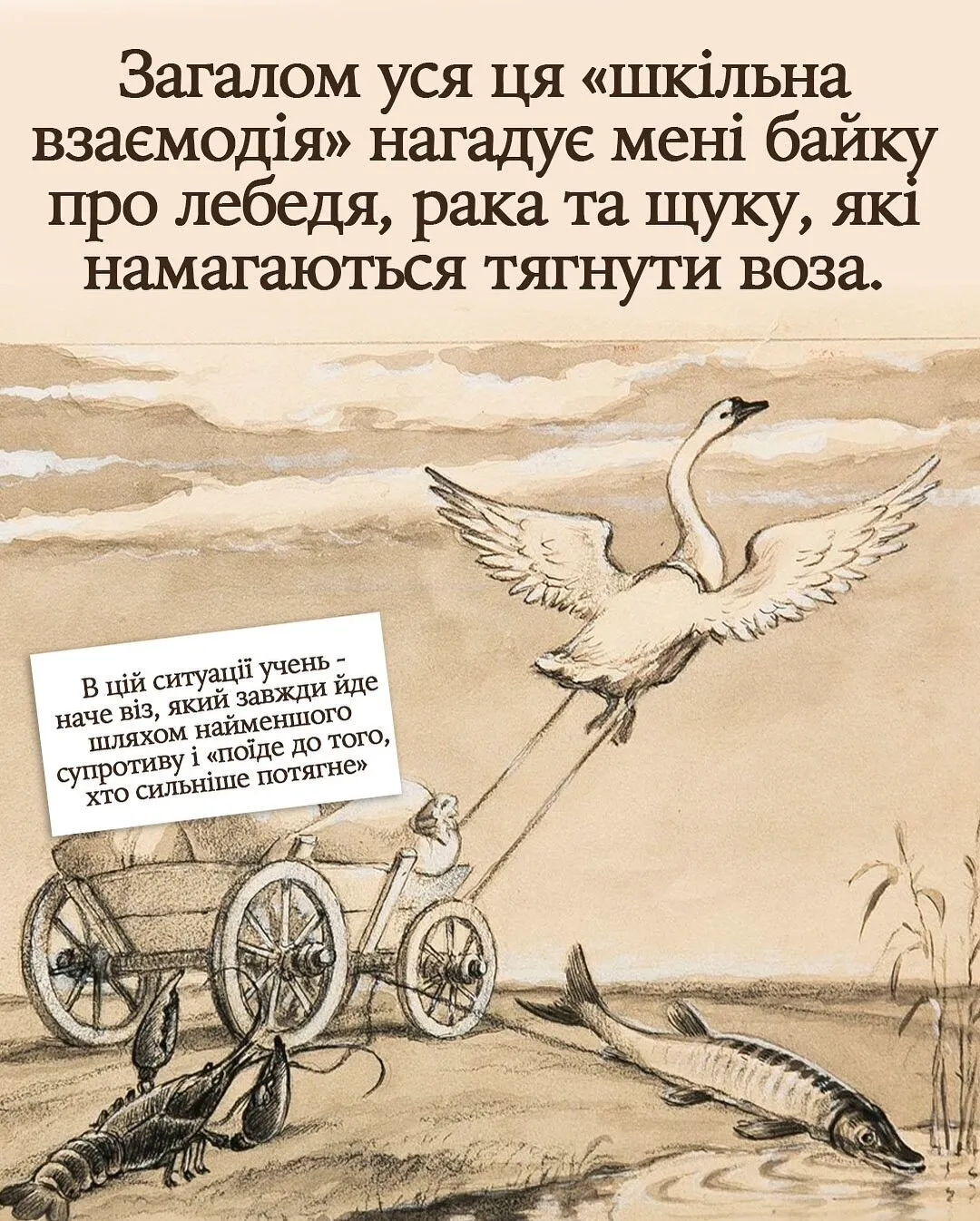 Лебідь, рак та щука. Вчителька на прикладі української байки розкрила секрет успішності учнів