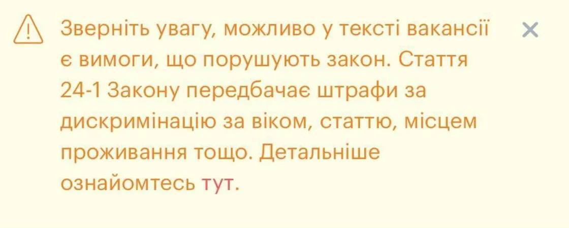 Попередження про ейджизм на robota.ua