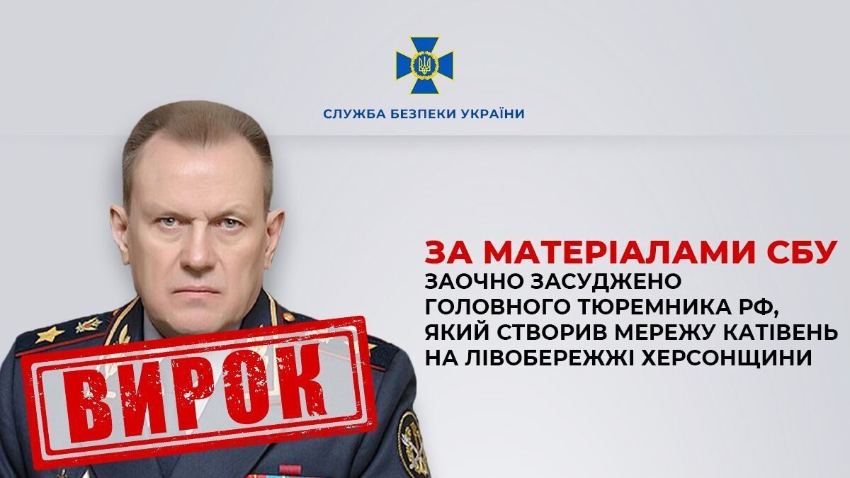 Создал сеть застенков на Херсонщине: в Украине заочно осудили главного тюремщика России